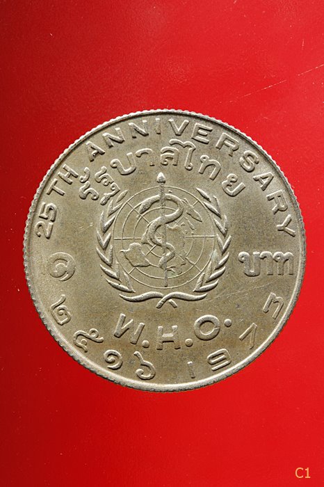 เหรียญ 1 บาท WHO หายากลำดับที่1 ของเหรียญหนึ่งบาท