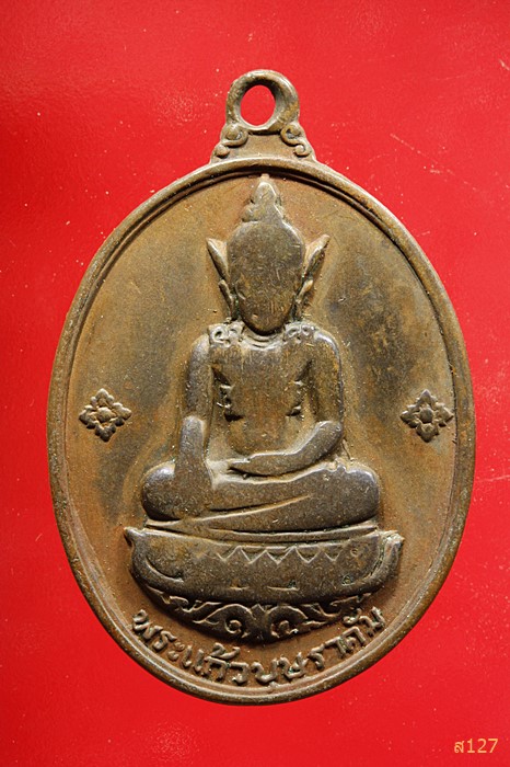 เหรียญพระแก้วบุษราคัม (ศรีอุบล) จ.อุบลราชธานี  ปี 2516 ราคาเบา