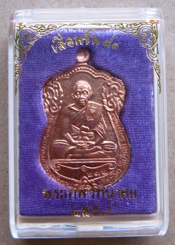 เหรียญเลื่อนขั้นหลังนารายณ์ หลวงพ่อคูณ ปี2557 เนื้อทองแดงขัดเงา สร้าง800องค์ หมายเลข232พร้อมกล่องเดิ