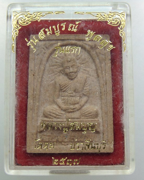 ๒๐ พระผงรุ่นแรกหลวงปู่สมบุญ วัดตม จ ปราจีนบุรี