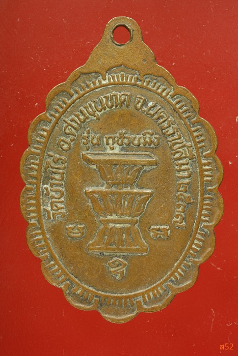 เหรียญหลวงพ่อคูณ วัดบ้านไร่ รุ่นกูช่วยมึง ปี 2537