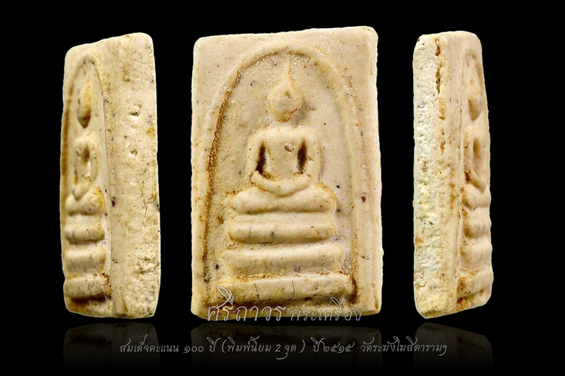 สวยพี่สวย!! สมเด็จคะแนน ๑๐๐ ปี พิมพ์2จุด(นิยม) วัดระฆังฯ