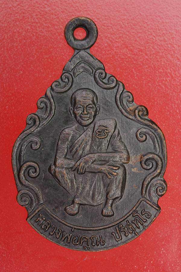 เหรียญหลวงพ่อคูณ รุ่นเสาร์ห้า ปี 36
