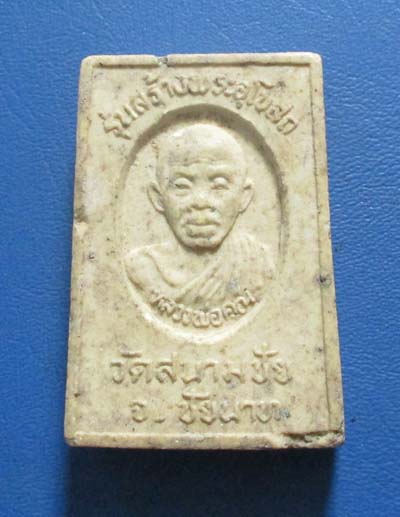 สมเด็จหลวงพ่อคูณ  วัดบ้านไร่  ออกวัดสนามชัย  จ.ชัยนาท