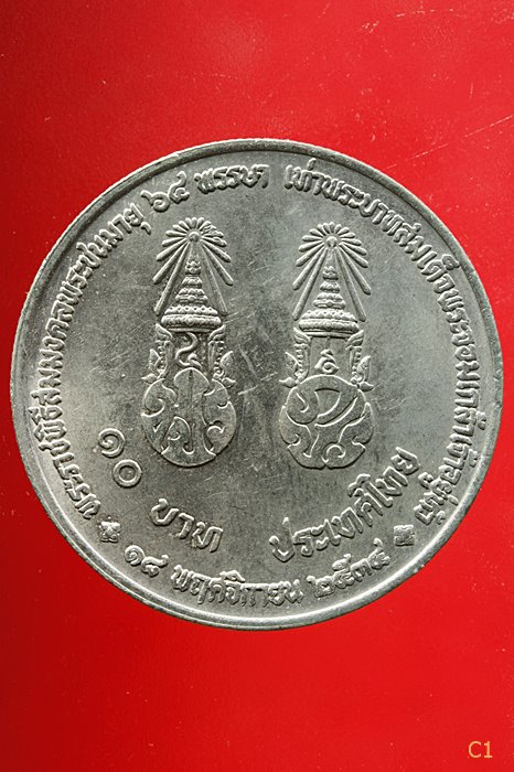 เหรียญในหลวง พระราชพิธีสมมงคลพระชนมายุ 64 พรรษาเท่า ร.4 ปี 2534 ...../1