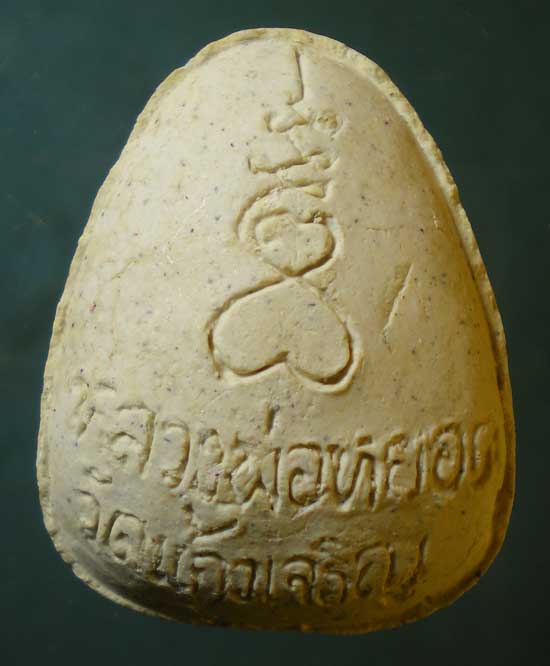 ปิดตา หลวงพ่อหยอด วัดแก้วเจริญ สมุทรสงคราม