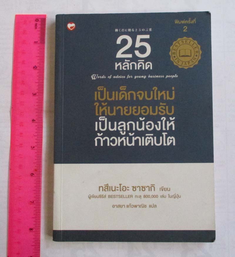 หนังสือ25หลักคิด เป็นเด็กจบใหม่ให้นายยอมรับ