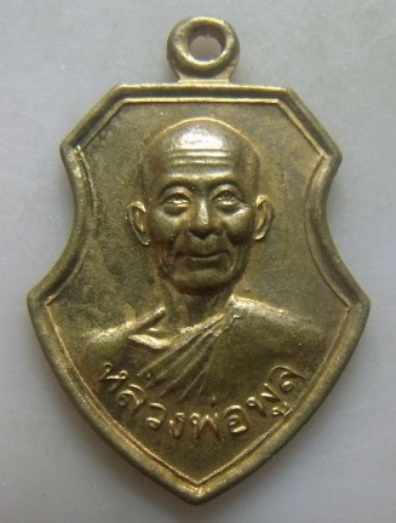 **วัดใจ**เหรียญหลวงพ่อพูล ที่ระลึกงานผูกพัทธสีมาปิดทองฝังลูกนิมิต วัดไผ่ล้อม จ.นครปฐม ปี ๒๕๔๔**