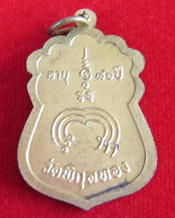 เหรียญที่ระลึกทำบุญอายุ 86ปี หลวงพ่อแพ วัดพิกุลทอง เนื้อทองเหลือง สร้างปี33...เคาะเดียวแดง....