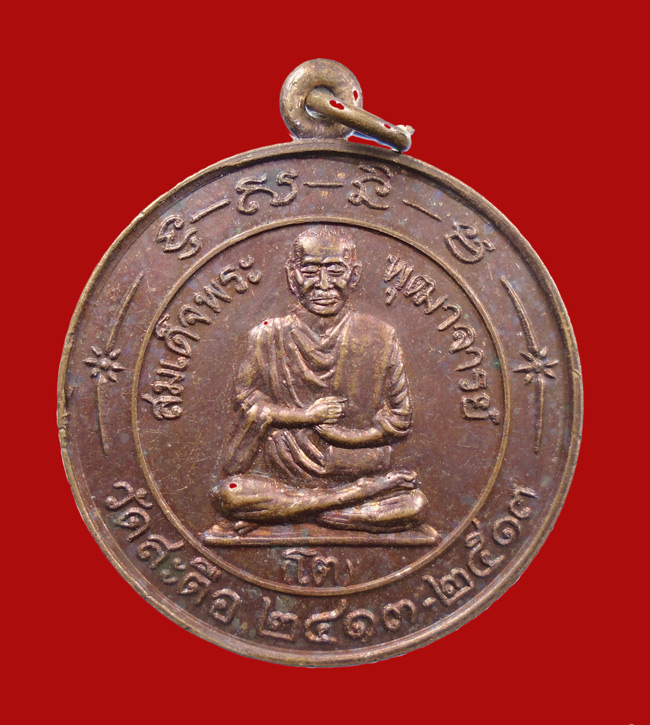 20บาท...เหรียญ สมเด็จพระพุฒาจารย์โต วัดสะตือ อนุสรณ์ 100 ปี///i127