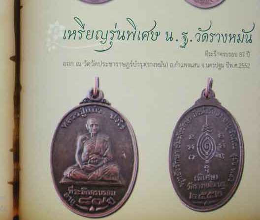 เหรียญฉลองอายุวัฒนมงคล87ปี หลวงปู่แผ้ว วัดรางหมัน นครปฐม ปี2552 เนื้อทองแดงรมดำ มีโค้ด พร้อมกล่องเดิ