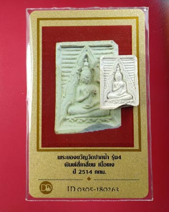 พระผงวัดปากน้ำรุ่น4 พิมพ์สี่เหลี่ยม ปี14 พร้อมบัตรรับประกัน