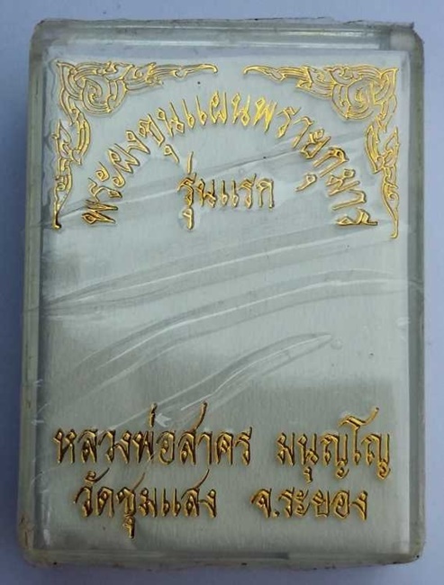 ขุนแผนพรายกุมาร ตะกรุดเงิน-ทองแดง หลวงพ่อสาคร ออกวัดชุมแสง