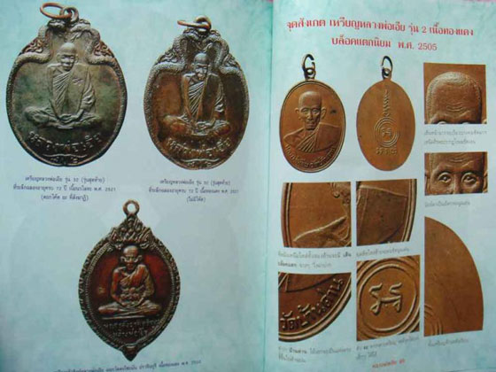 เหรียญ " หลวงพ่อเอีย วัดบ้านด่าน " ปี 2520 ออกวัดดงไชยมัน ตอกโค้ดชัดเจน มีระบุในหนังสือ