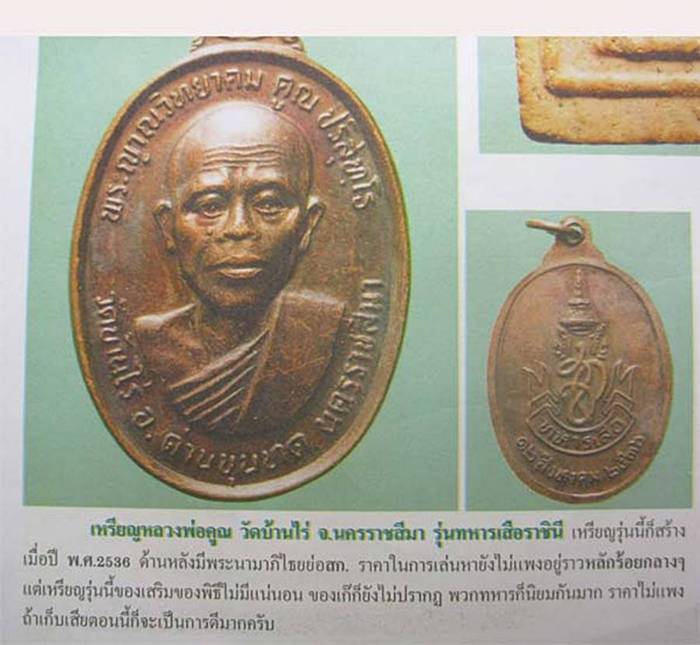 **วัดใจ**เหรียญทหารเสือราชินี หลัง สก. หลวงพ่อคูณ วัดบ้านไร่ นครราชสีมาครับ ปี ๒๕๓๖**สวยๆ