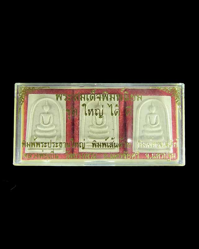พระสมเด็จพิมพ์นิยม ชุดใหญ่ได้ดี หลวงพ่อเปิ่น วัดบางพระ จังหวัดนครปฐม ปี 2540
