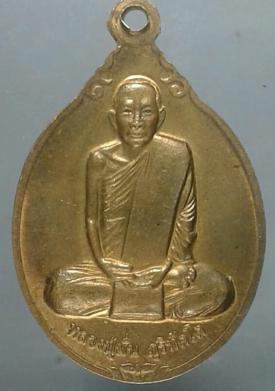 เหรียญรัชกาลที่๕ หลังหลวงปู่มั่น ภูริทัตโต เคาะเดียวครับ