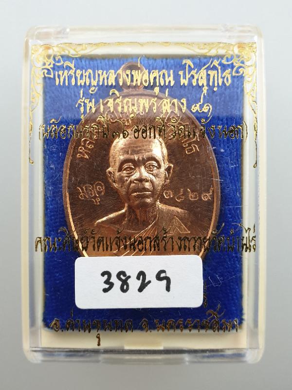 เหรียญเจริญพรล่าง หลวงพ่อคูณ ปริสุทโธ เนื้อทองแดงผิวไฟ ออกวัดแจ้งนอก ปี2557