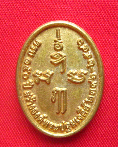 เหรียญหล่อ ครบรอบ 150 ปี สร้างองค์พระปฐมเจดีย์ นครปฐม ปี 2546