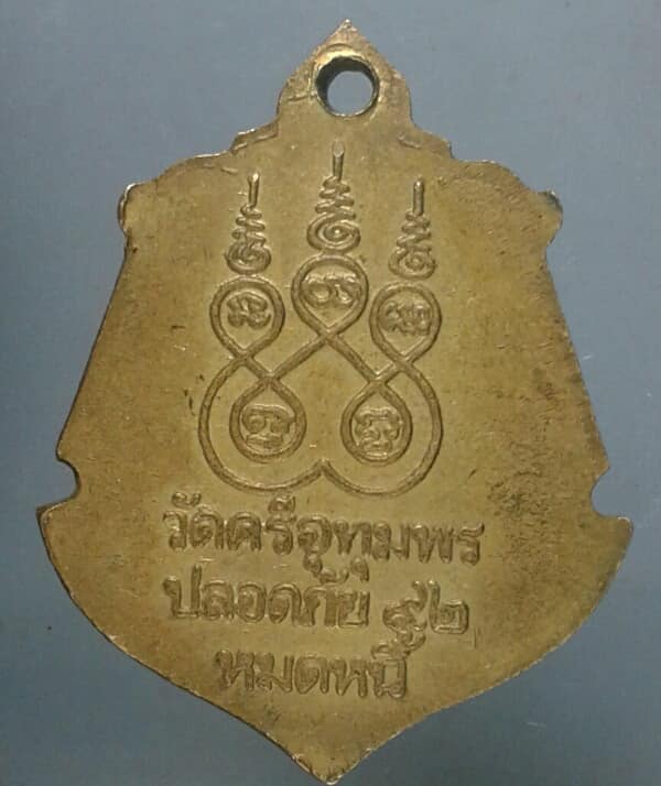 เหรียญหลวงพ่อจ้อย วัดศรีอุทุมพร นครสวรรค์ ปลอดภัย หมดหนี้ กะไหล่ทอง เคาะเดียวครับ