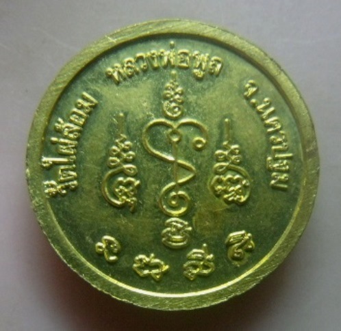 **วัดใจ**เหรียญกลมเล็ก หลังยันต์ หลวงพ่อพูล วัดไผ่ล้อม จ.นครปฐม**ตอกโค้ด สวยๆ2