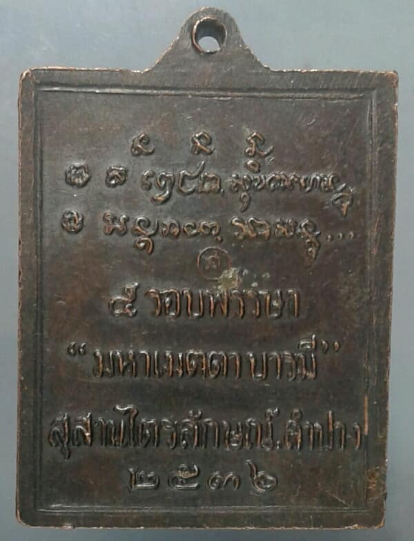 เหรียญหลวงพ่อเกษม มหาเมตตาบารมี  สำนักสุสานไตรลักษณ์ ลำปาง ปี๓๖ เคาะเดียวครับ