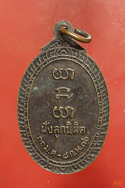 เหรียญหลวงพ่อคูณ วัดบ้านไร่ รุ่นฝังลูกนิมิต สร้างอุโบสถ