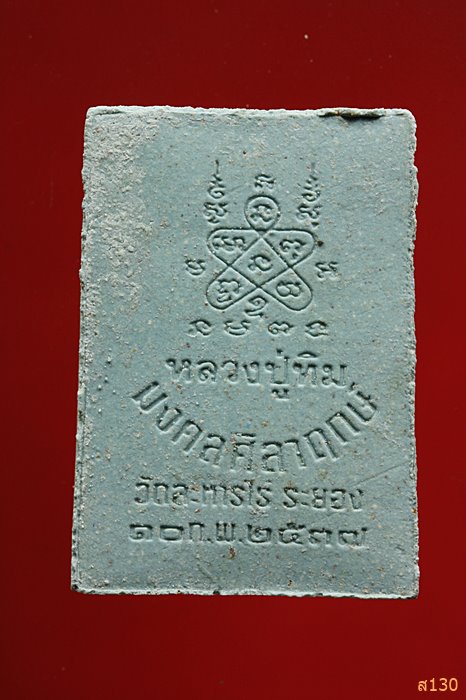 พระผงตะกรุด 2 ดอกหลวงปู่ทิม วัดละหารไร่ จ.ระยอง รุ่นมงคลศิลาฤกษ์ ปี 2537 พร้อมกล่องเดิม