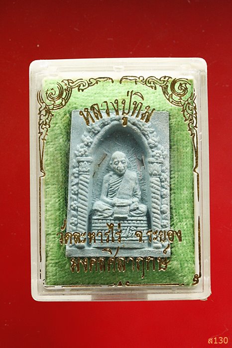 พระผงตะกรุด 2 ดอกหลวงปู่ทิม วัดละหารไร่ จ.ระยอง รุ่นมงคลศิลาฤกษ์ ปี 2537 พร้อมกล่องเดิม