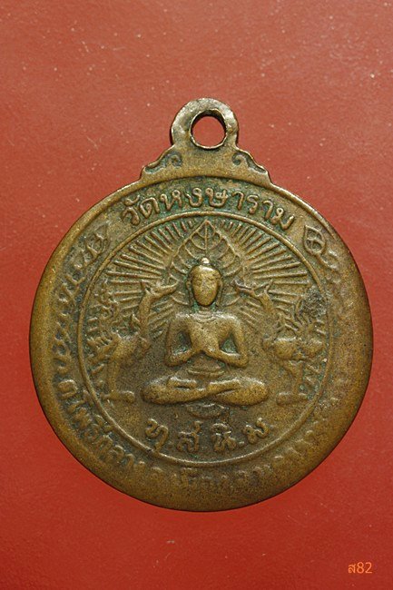 เหรียญหลวงพ่อคูณ วัดบ้านไร่ ออกวัดหงษาราม ปี 2534