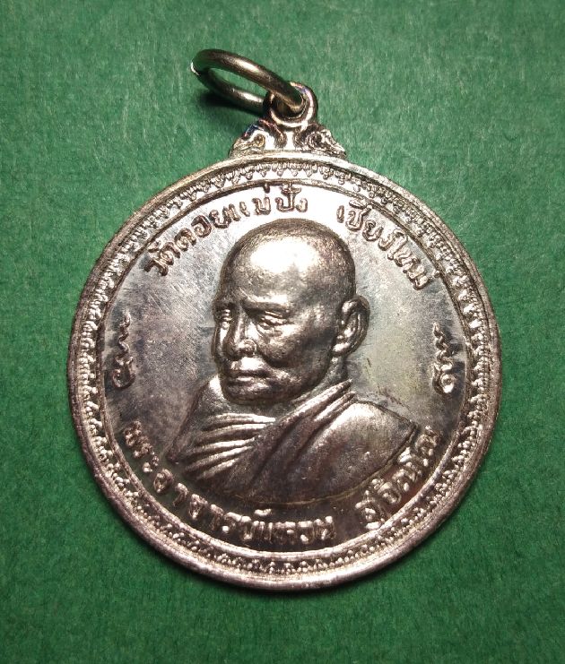 เหรียญหลวงปู่แหวน ออกวัดพระศรีฯ ปี 2518