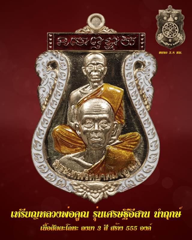 เหรียญเสมาพุทธซ้อน รุ่นเศรษฐีอีสาน กรรมการ หลวงพ่อคูณ ปริสุทโธ วัดบ้านไร่ ปี 2557