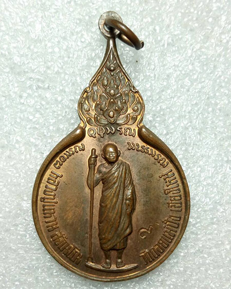 เหรียญยืนถือไม้เท้า หลังรวมใจ หลวงปู่แหวน สุจิณฺโณ วัดดอยแม ่ปั๋ง อ.พร้าว จ.เชียงใหม่ ปี 2518