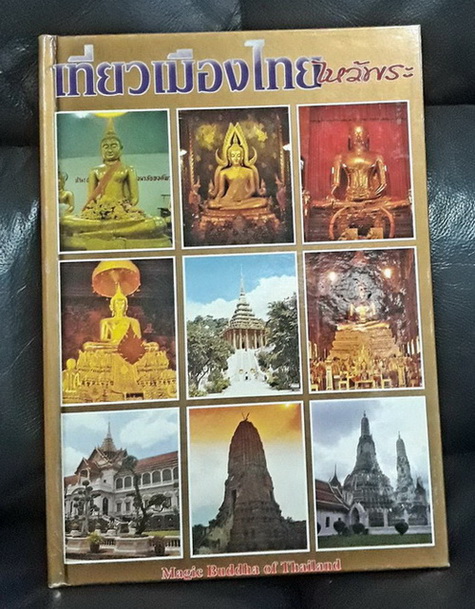 "หนังสือเที่ยวเมืองไทยไหว้พระ" พิมพ์ 3 ภาษา ไทย-จีน-อังกฤษ