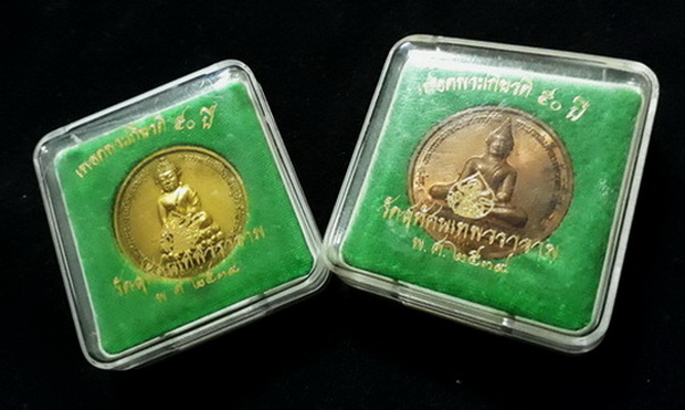 เหรียญพระกริ่ง-พระศรีศากยุมนีเทิดพระเกียรติครองราช 50 ปี