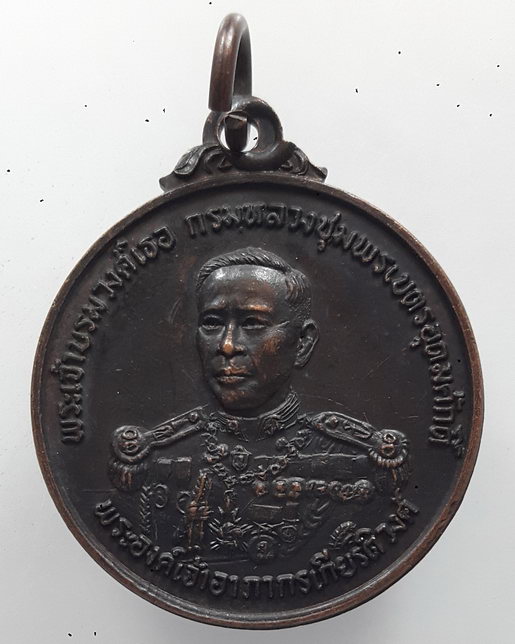 " เหรียญ กรมหลวงชุมพรเขตอุดมศักดิ์ ออก วัดมณีสพ จ.ชุมพร ปี 2522 พิธีดีหลวงพ่อสงฆ์ และพระเกจิสายใต้ร่