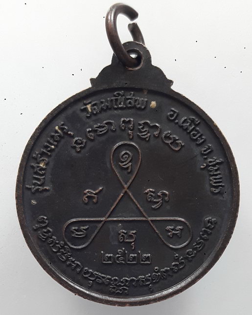 " เหรียญ กรมหลวงชุมพรเขตอุดมศักดิ์ ออก วัดมณีสพ จ.ชุมพร ปี 2522 พิธีดีหลวงพ่อสงฆ์ และพระเกจิสายใต้ร่