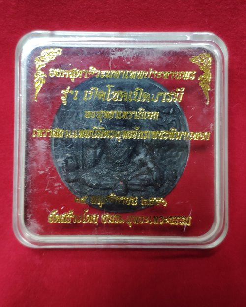 พระผงองค์สุดาศิวะมหาเทพประทานพร รุ่นเปิดโชคเปิดบารมี (พิธีพุทธาเทวาภิเษก) ปี2550