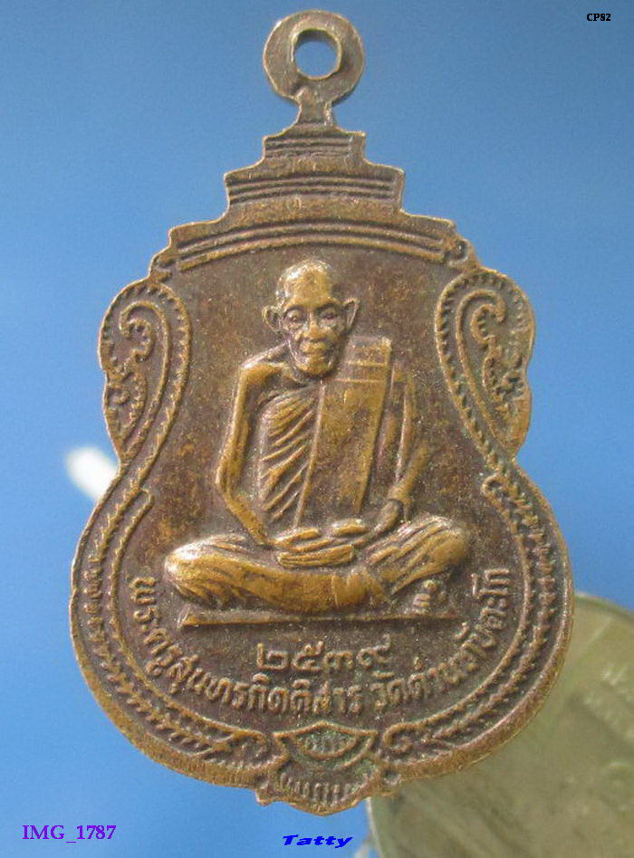 พระครูสุนทรกิตติสาร วัดด่านทับตะโก ราชบุรี ปี2539
