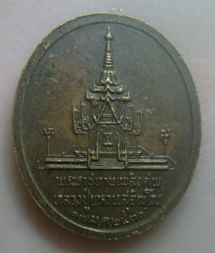 **วัดใจ**เหรียญพระราชทานเพลิงศพหลวงปู่แหวน สุจิณโณ วัดดอยแม่ปั๋ง ปี ๒๕๓๐**สวยๆ