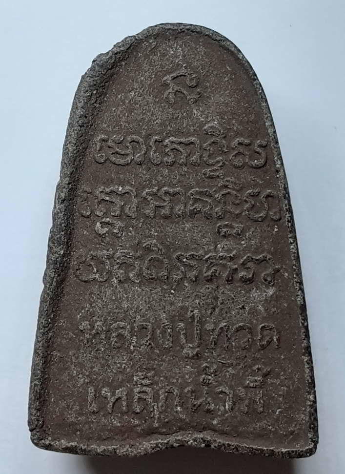 20 บาท หลวงปู่ทวดเนื้อผงฝังตะกรุด ผสมแร่เหล็กน้ำพี้ 