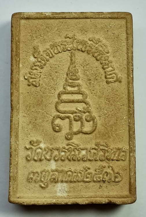 50 บาทพระสมเด็จไพรีพินาศวัดบวรนิเวศปี 2536 BOX F