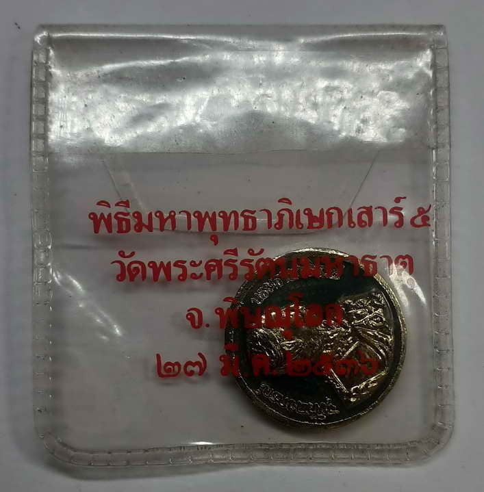 เหรียญรัชกาลที่ 5 +พระพุทธชินราช พิธีมหาพุทธาพิเษกเสาร์๕ ณ วัดพระศรีรัตนมหาธาตุ จ.พิษณุโลก