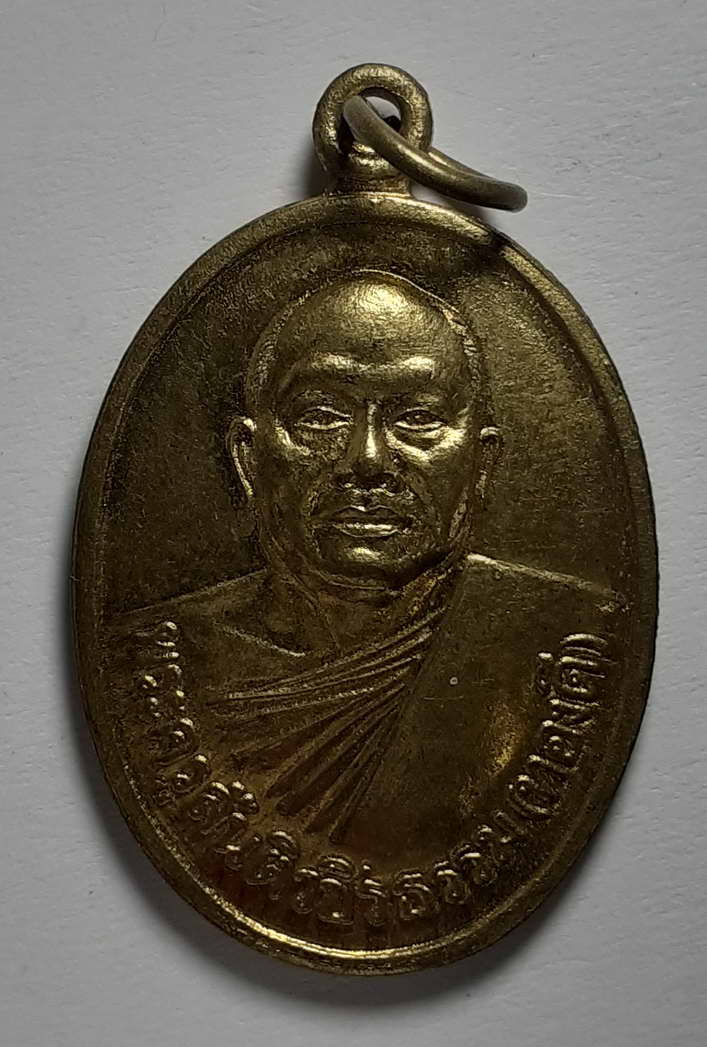 20 บาท เหรียญพระครูสันติวชิรธรรม (หลวงพ่อทองดี)