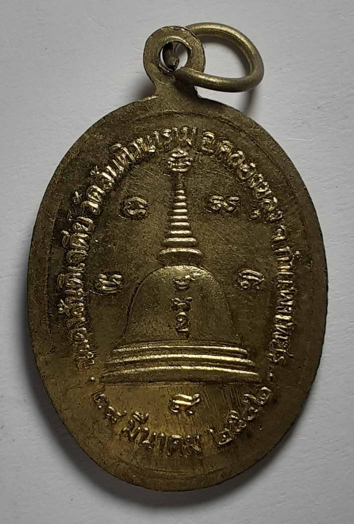 20 บาท เหรียญพระครูสันติวชิรธรรม (หลวงพ่อทองดี)