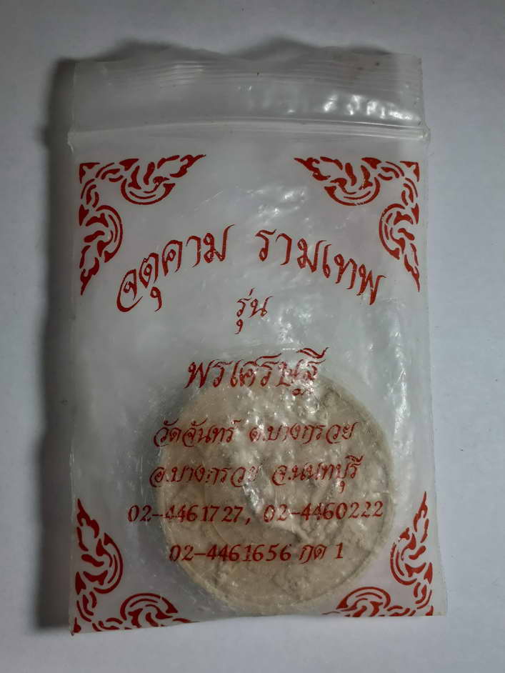 20 บาทจตุคามรามเทพรุ่นพรเศรษฐี วัดจันทร์ ต.บางกรวย อ.บางกรวย จ.นนทบุรี 