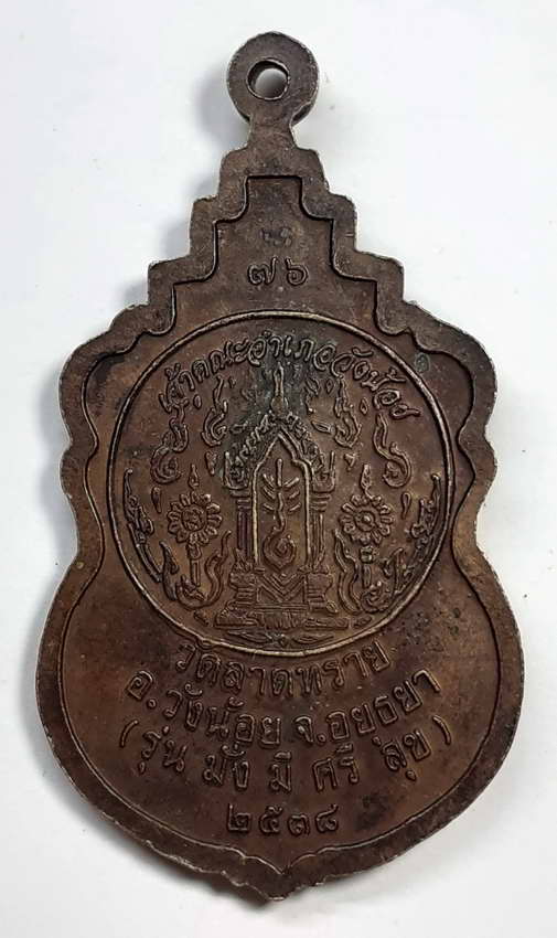 30 บาท เหรียญพระครูถาวรธรรมสาร วัดลาดทราย อำเภอวังน้อย จังหวัดอยุธยารุ่นมั่งมีศรีสุขปี 38 BOX F