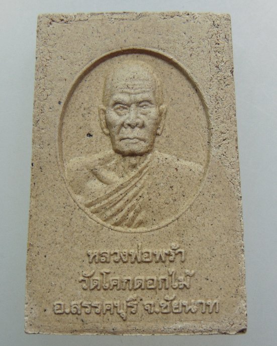 ๒๐ พระประธานอุโบสถ หลวงพ่อพร้า วัดโคกดอกไม้ จ ชัยนาท