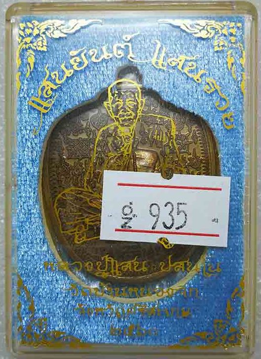 เหรียญแสนยันต์ แสนรวย หลวงปู่แสน วัดบ้านหนองจิก จ ศรีสะเกษ ปี2560 เนื้อทองแดงชนวน หมายเลข935+กล่อง