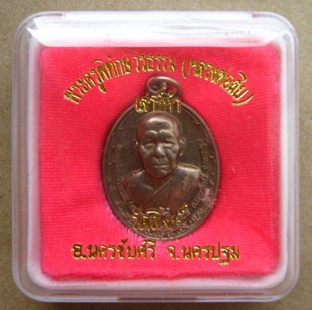 เหรียญหนุมานสะท้านไตรภพ เสาร์ห้า หลวงพ่อสืบ วัดสิงห์ จ.นครปฐม ปี2553 เนื้ออัลปาก้า มีโค้ด พร้อมกล่อ